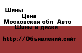 Шины continental 225/50/17 › Цена ­ 8 000 - Московская обл. Авто » Шины и диски   